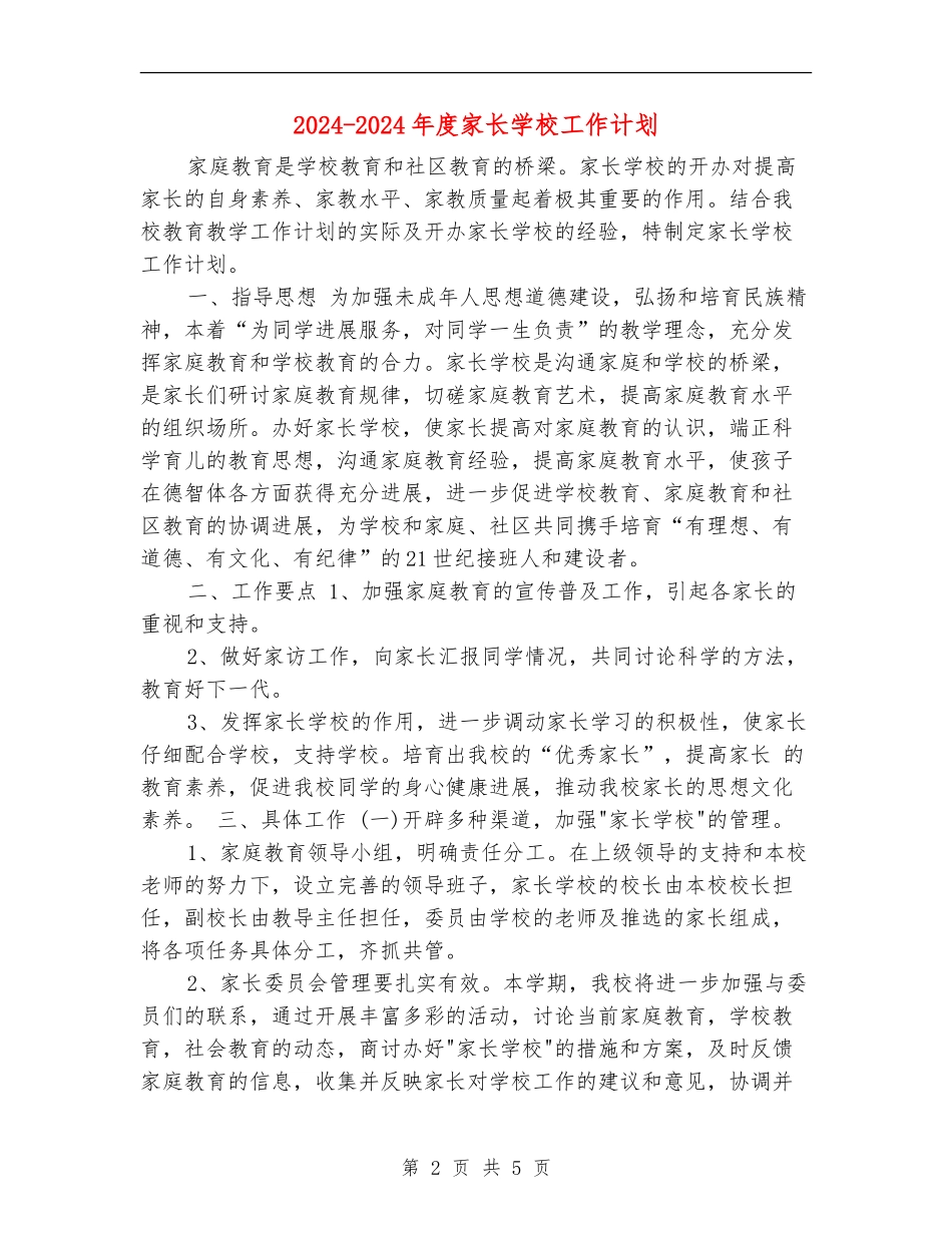 2024-2024年度家长学校工作计划_第2页