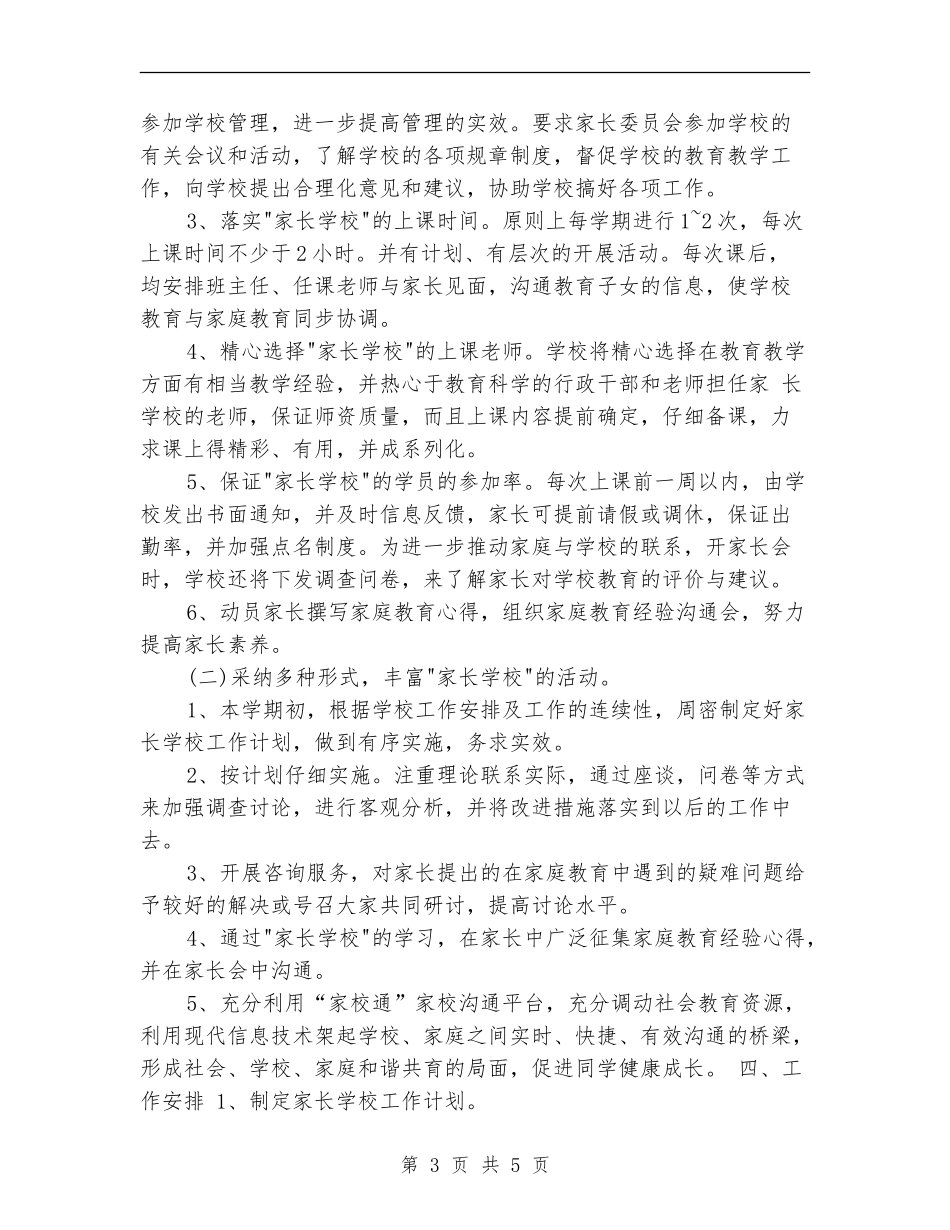 2024-2024年度家长学校工作计划_第3页