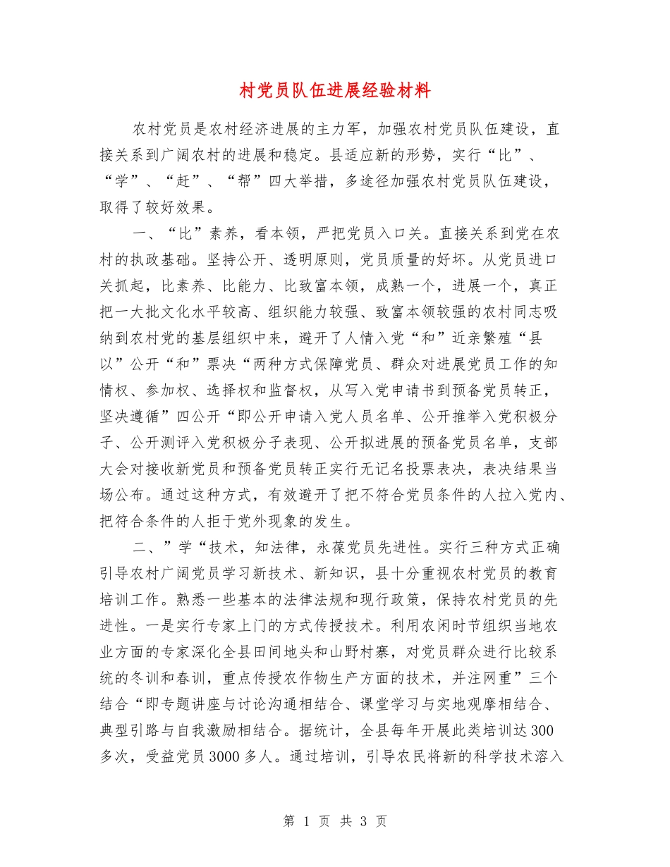 村党员队伍发展经验材料_第1页