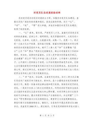村党员队伍发展经验材料