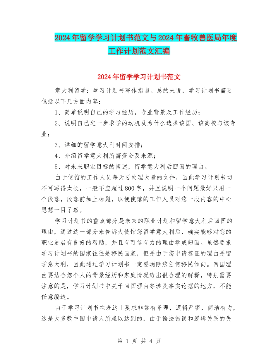 2024年留学学习计划书范文与2024年畜牧兽医局年度工作计划范文汇编_第1页
