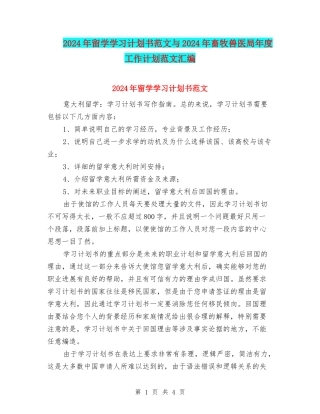 2024年留学学习计划书范文与2024年畜牧兽医局年度工作计划范文汇编