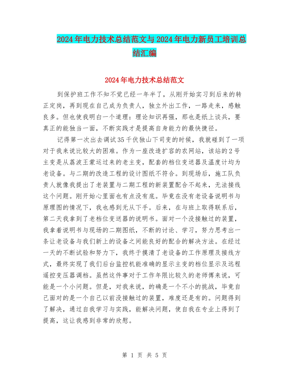 2024年电力技术总结范文与2024年电力新员工培训总结汇编_第1页