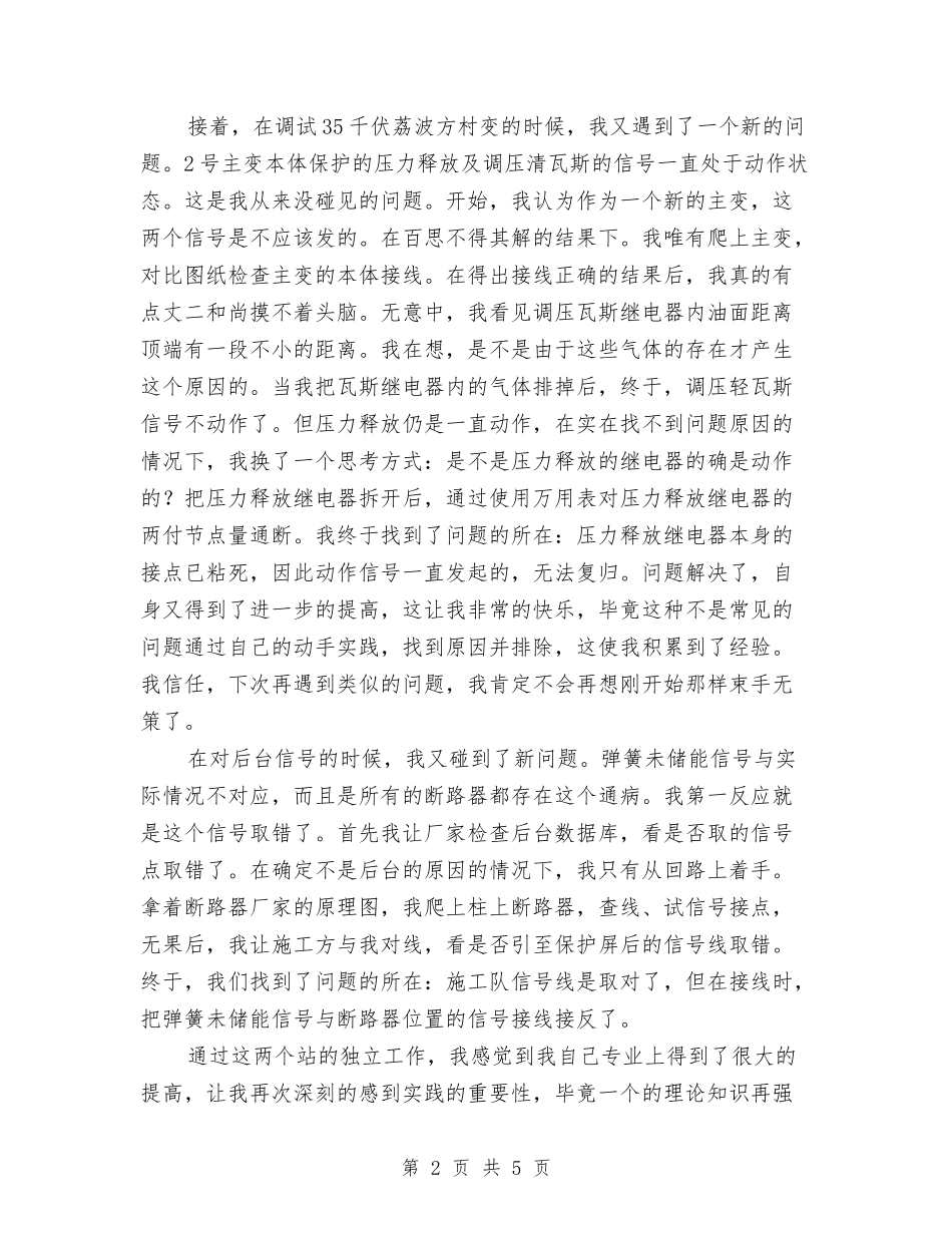 2024年电力技术总结范文与2024年电力新员工培训总结汇编_第2页