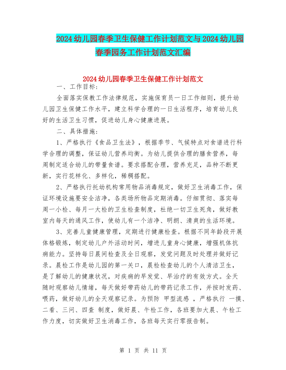 2024幼儿园春季卫生保健工作计划范文与2024幼儿园春季园务工作计划范文汇编_第1页