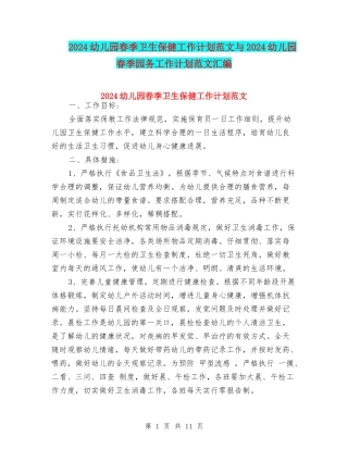 2024幼儿园春季卫生保健工作计划范文与2024幼儿园春季园务工作计划范文汇编