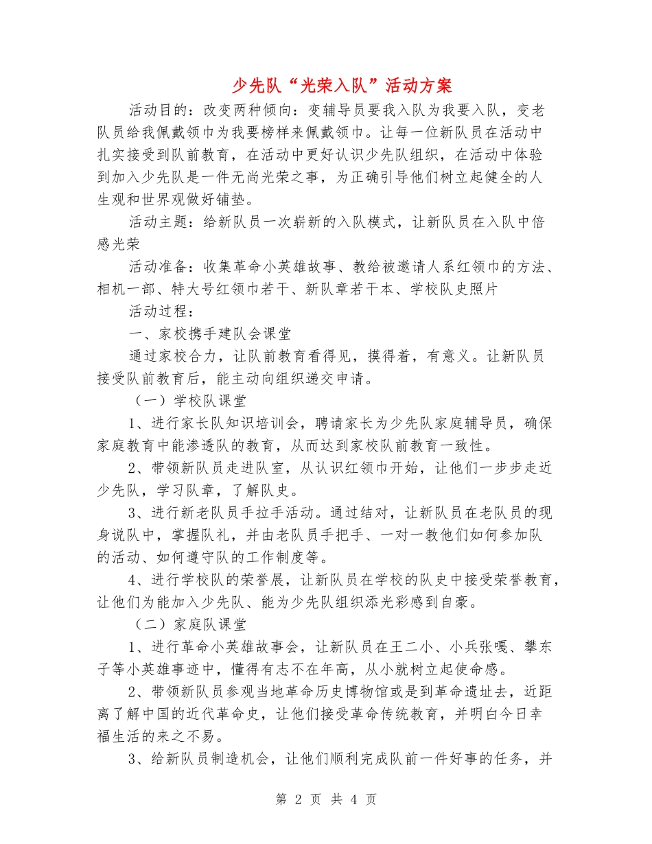少先队“光荣入队”活动方案_第2页