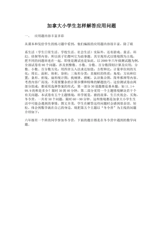 加拿大小学生怎样研究应用题