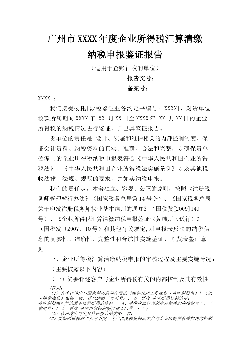 某市企业所得税汇算清缴纳税申报鉴证报告_第2页