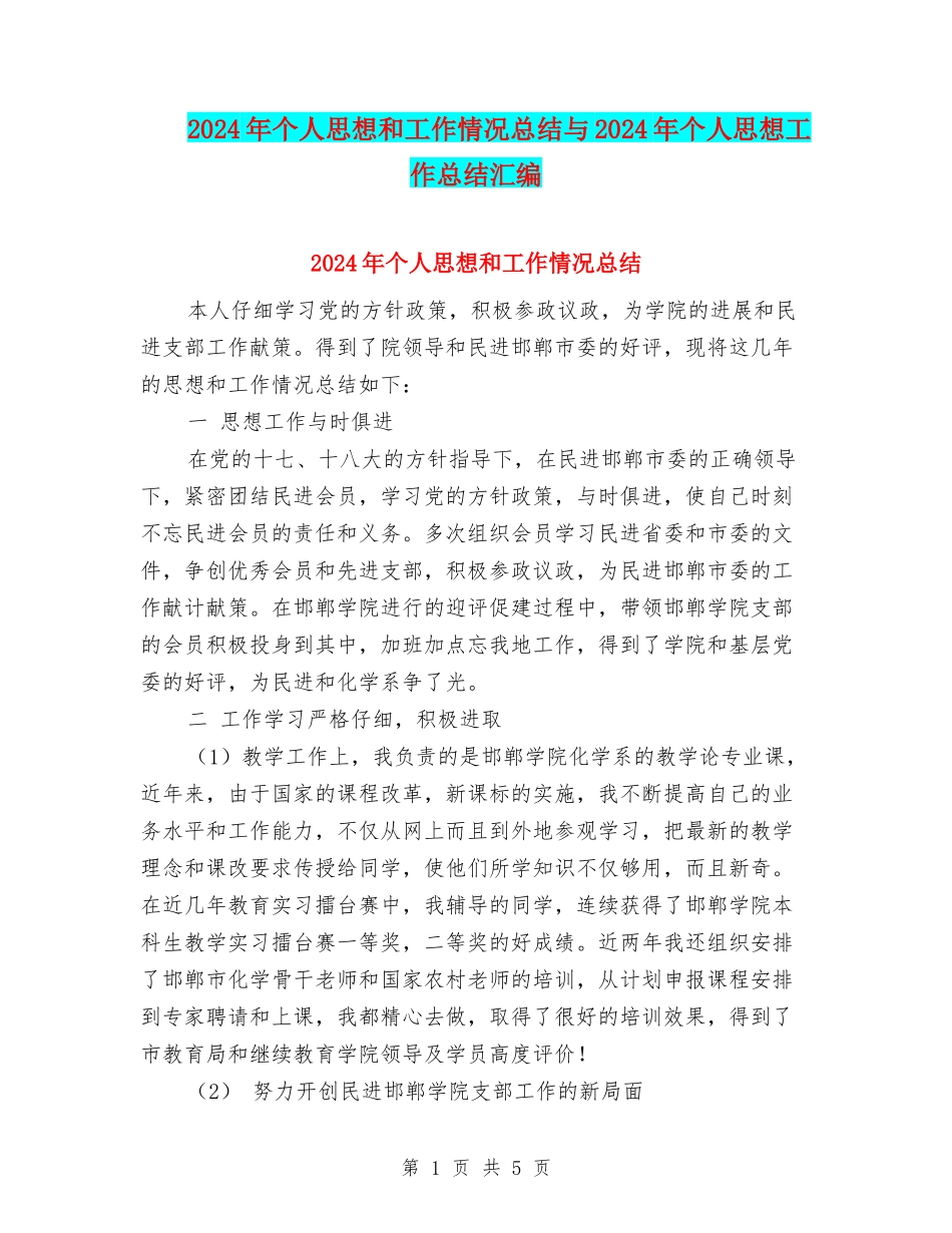 2024年个人思想和工作情况总结与2024年个人思想工作总结汇编_第1页