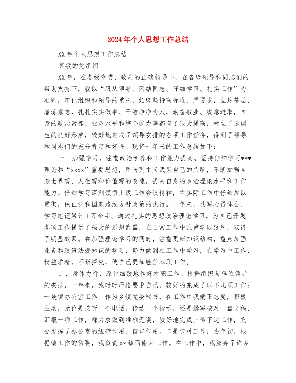 2024年个人思想和工作情况总结与2024年个人思想工作总结汇编_第3页