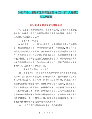 2024年个人思想和工作情况总结与2024年个人思想工作总结汇编