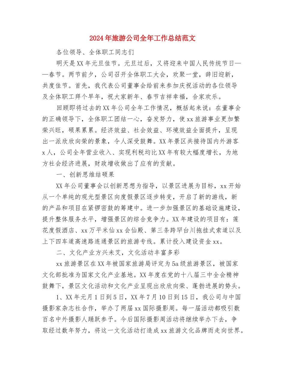 2024年旅游公司个人年底工作总结范文及下年工作计划与2024年旅游公司全年工作总结范文汇编_第3页
