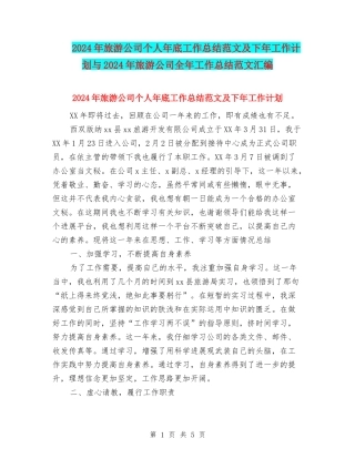 2024年旅游公司个人年底工作总结范文及下年工作计划与2024年旅游公司全年工作总结范文汇编