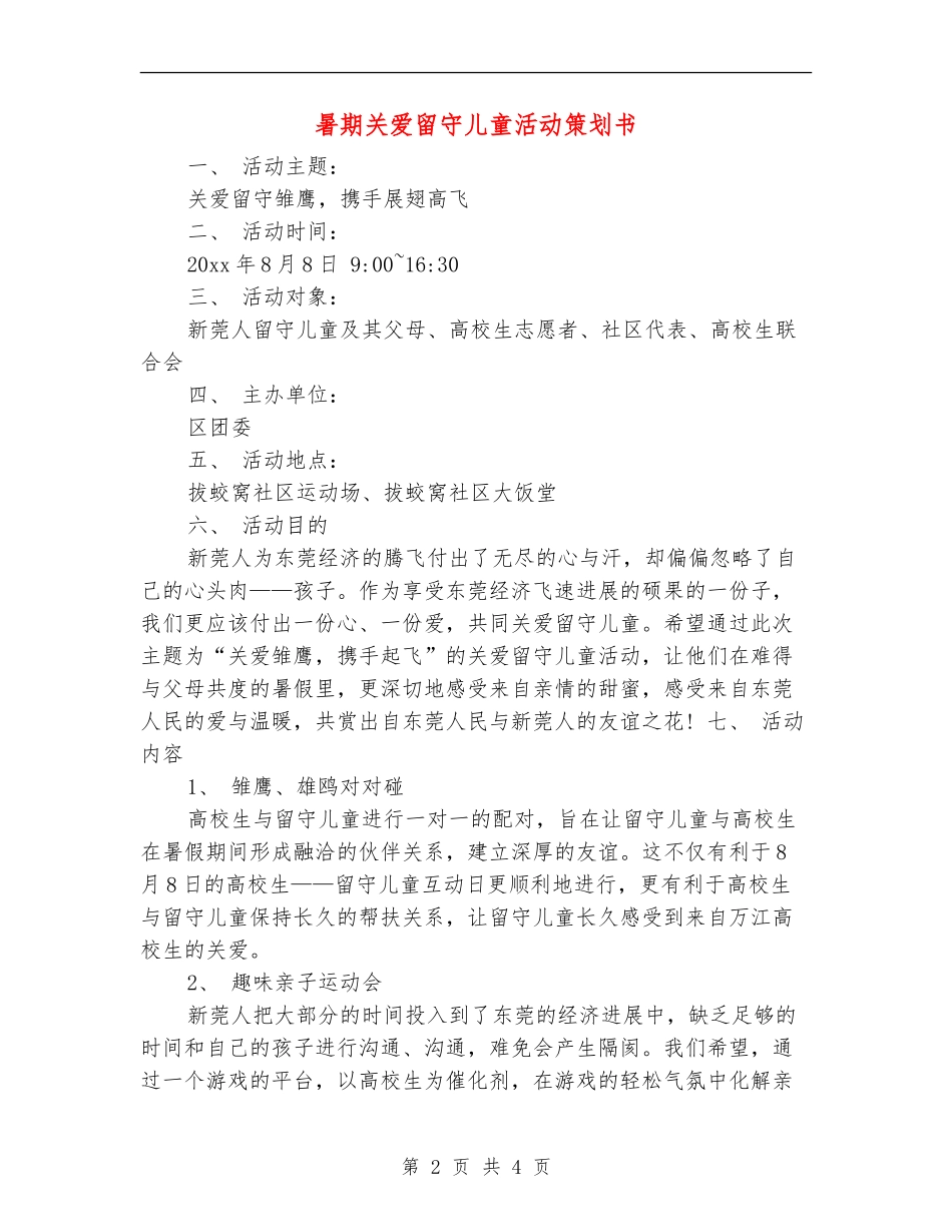 暑期关爱留守儿童活动策划书_第2页