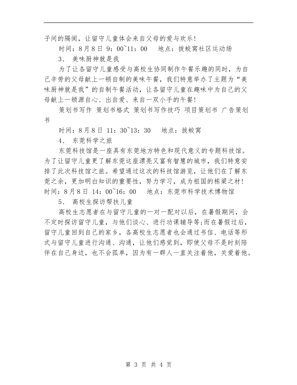 暑期关爱留守儿童活动策划书_第3页