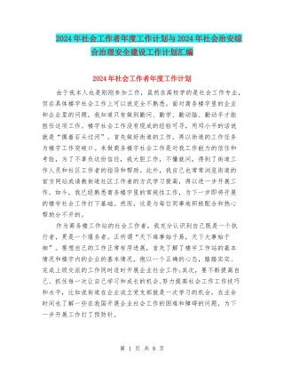 2024年社会工作者年度工作计划与2024年社会治安综合治理安全建设工作计划汇编