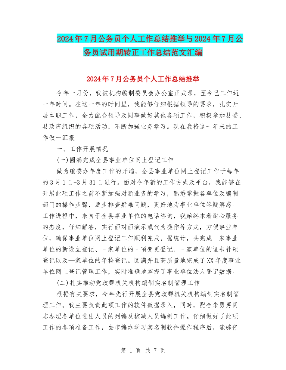 2024年7月公务员个人工作总结推荐与2024年7月公务员试用期转正工作总结范文汇编_第1页