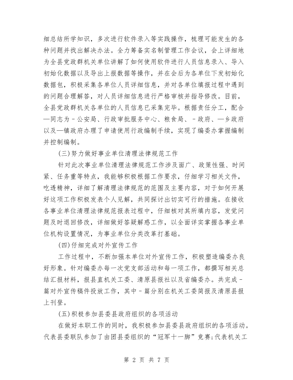 2024年7月公务员个人工作总结推荐与2024年7月公务员试用期转正工作总结范文汇编_第2页