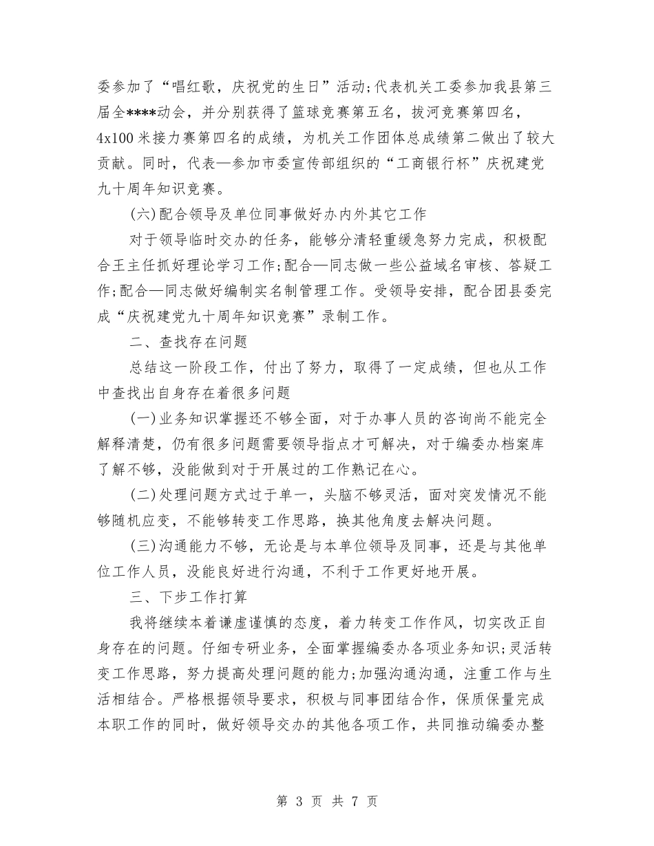 2024年7月公务员个人工作总结推荐与2024年7月公务员试用期转正工作总结范文汇编_第3页