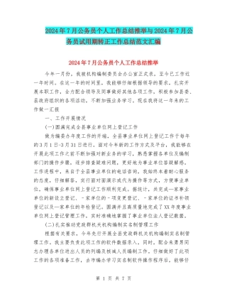 2024年7月公务员个人工作总结推荐与2024年7月公务员试用期转正工作总结范文汇编