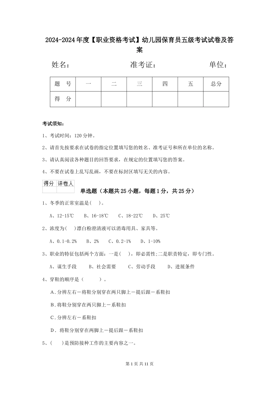 2024-2024年度幼儿园保育员五级考试试卷及答案_第1页