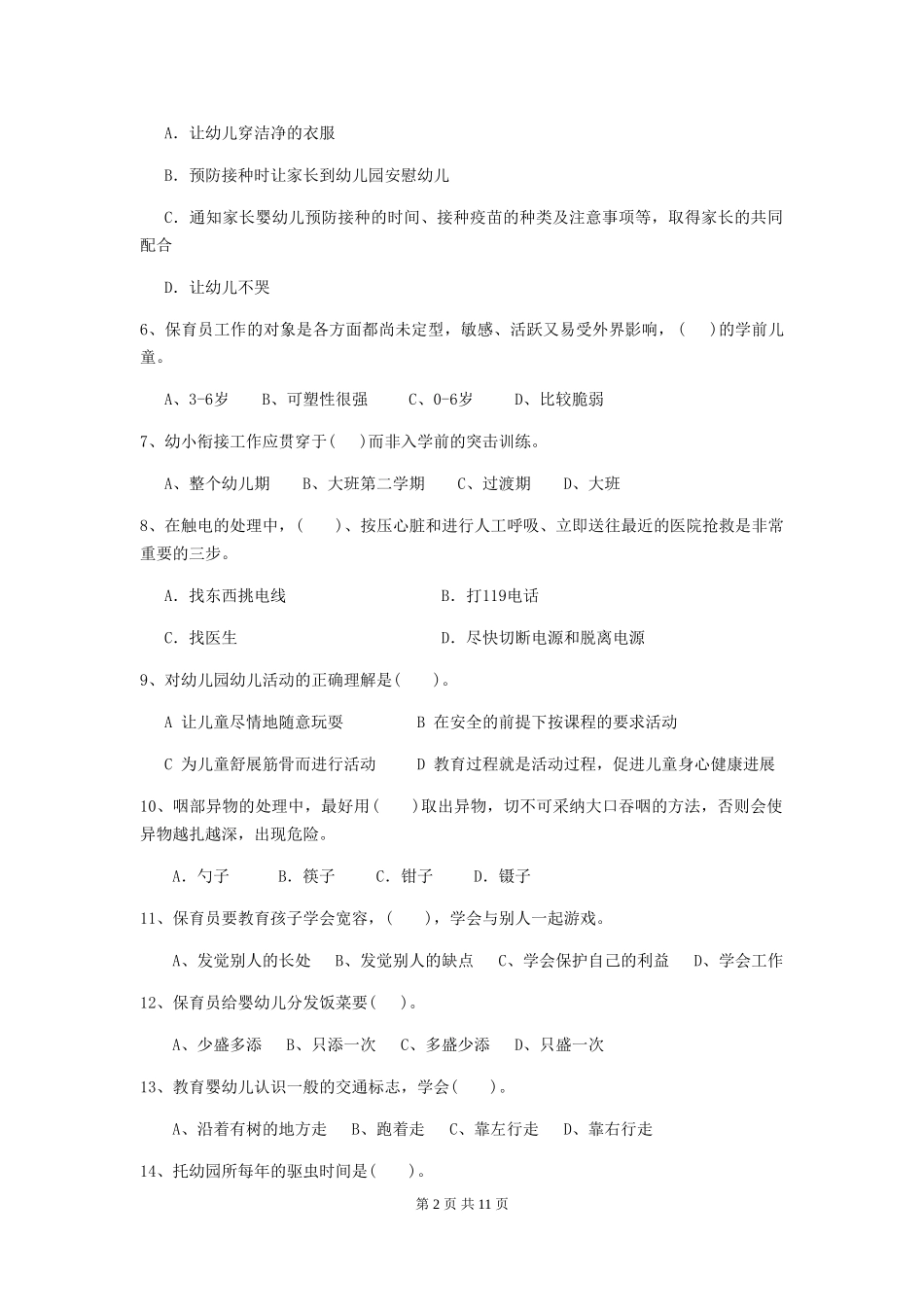 2024-2024年度幼儿园保育员五级考试试卷及答案_第2页