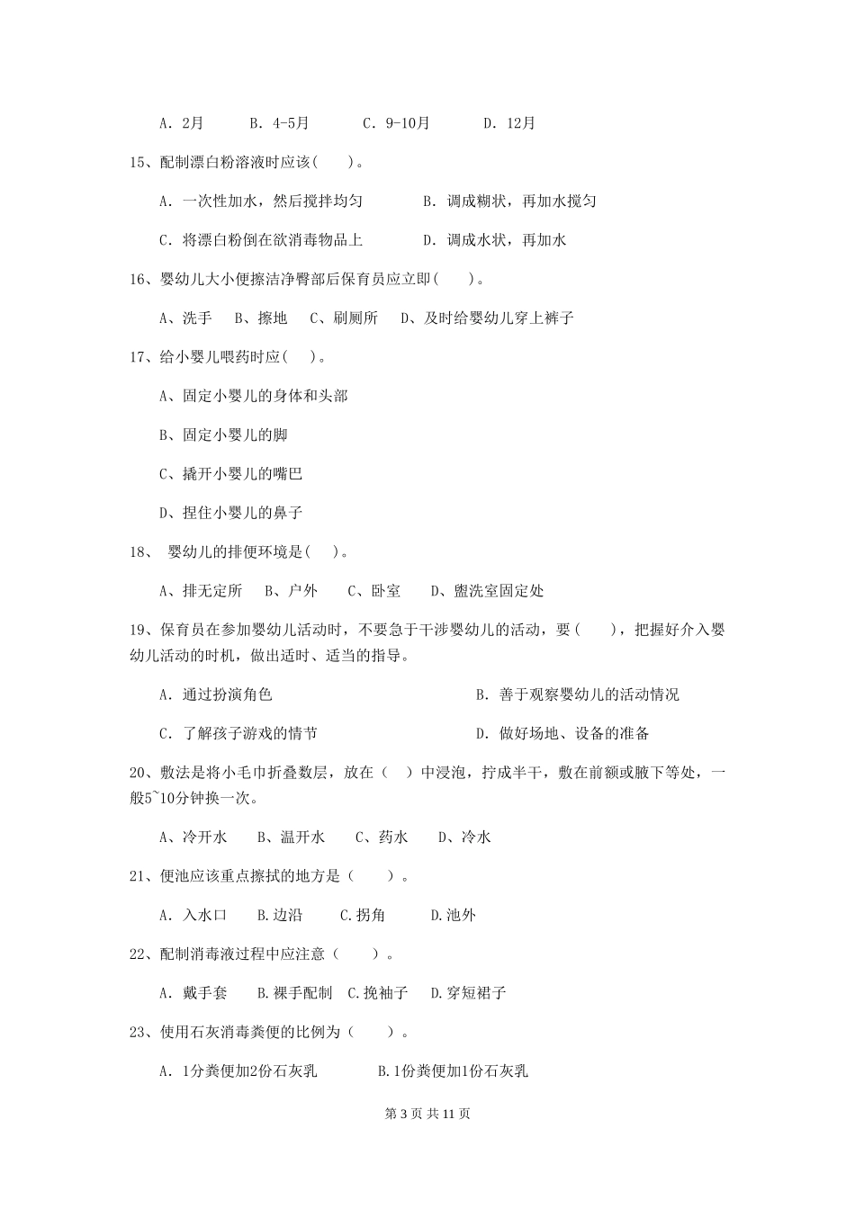2024-2024年度幼儿园保育员五级考试试卷及答案_第3页