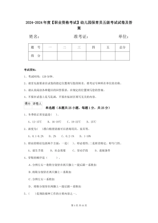 2024-2024年度幼儿园保育员五级考试试卷及答案