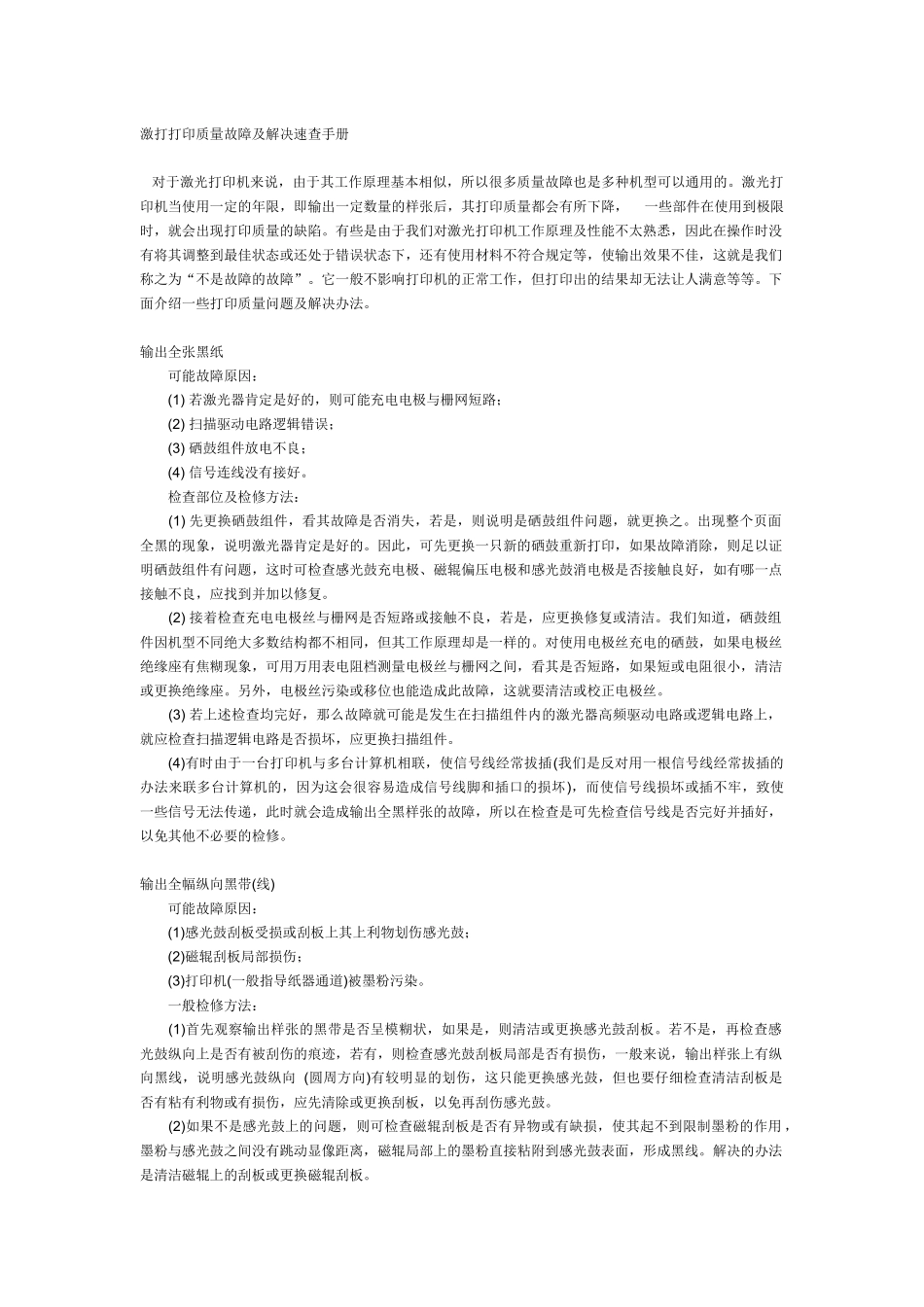 激光打印质量故障及解决速查手册_第1页