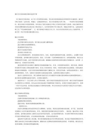 激光打印质量故障及解决速查手册
