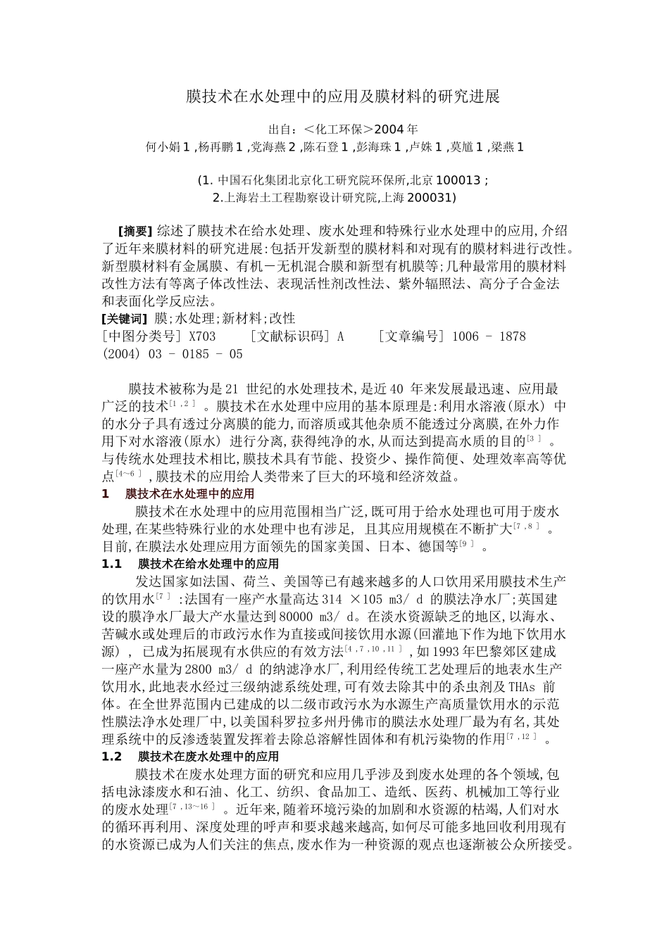 膜技术在水处理中的应用及膜材料的研究进展_第1页