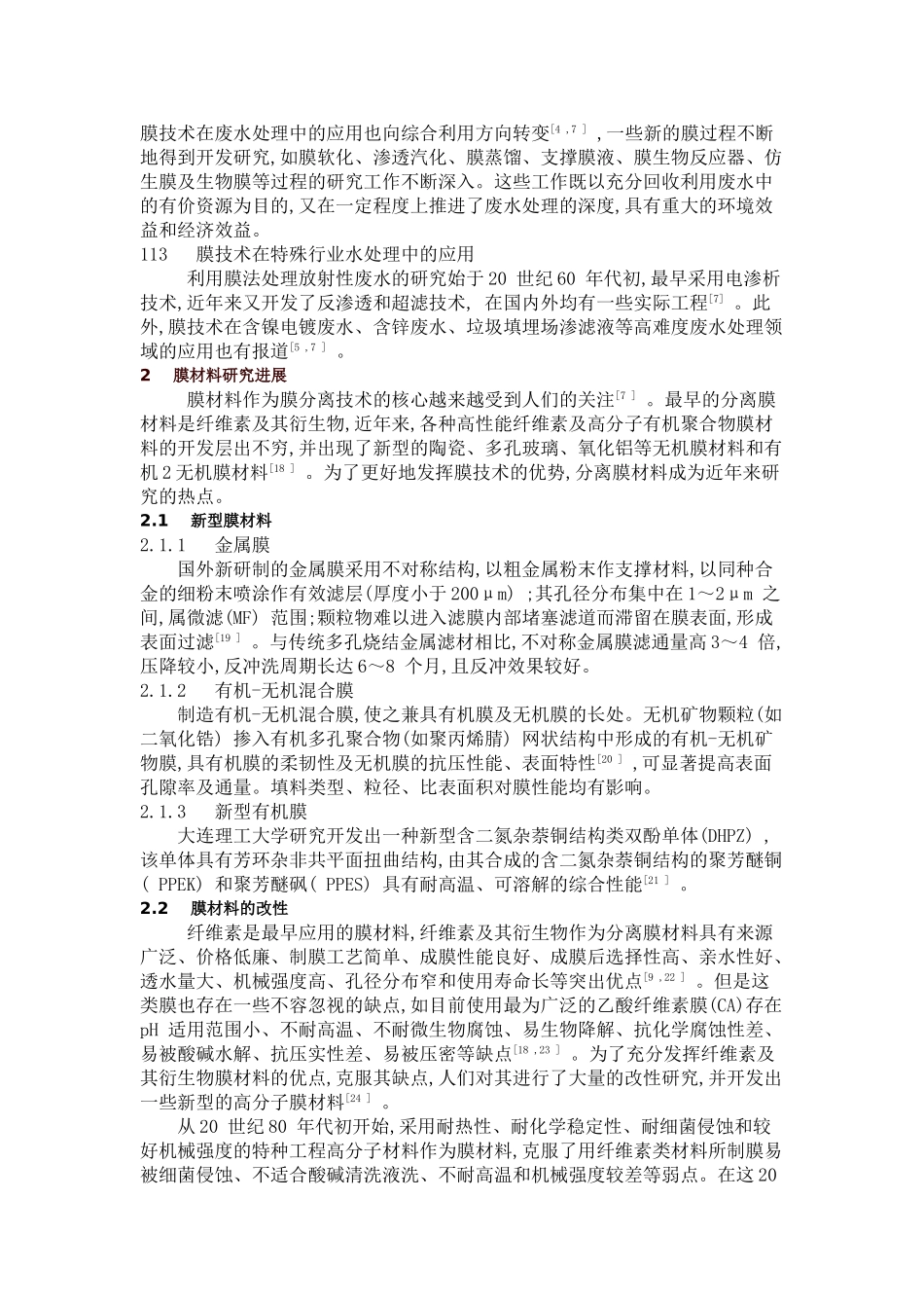 膜技术在水处理中的应用及膜材料的研究进展_第2页