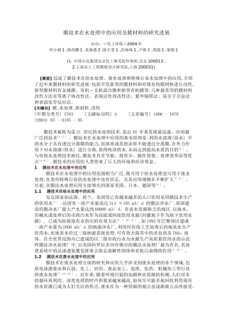 膜技术在水处理中的应用及膜材料的研究进展