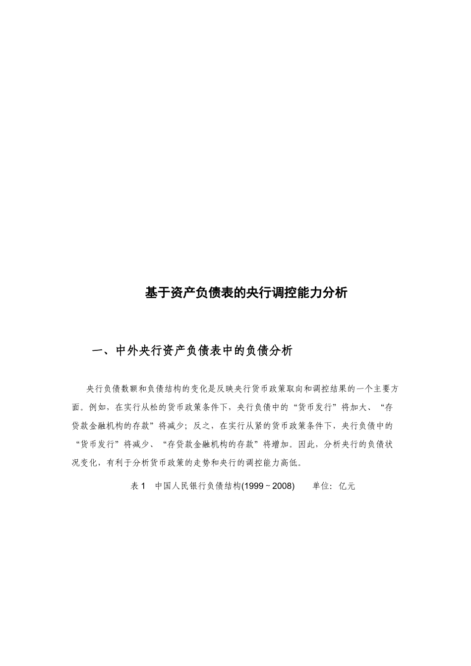 基于资产负债表的央行调控能力分析( 21页)_第1页