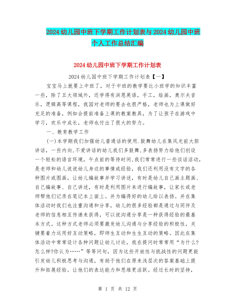 2024幼儿园中班下学期工作计划表与2024幼儿园中班个人工作总结汇编_第1页
