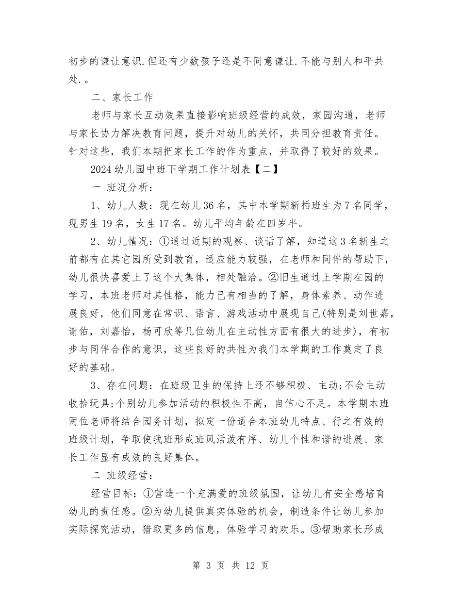 2024幼儿园中班下学期工作计划表与2024幼儿园中班个人工作总结汇编_第3页