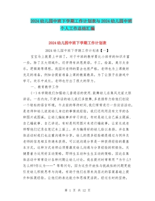 2024幼儿园中班下学期工作计划表与2024幼儿园中班个人工作总结汇编