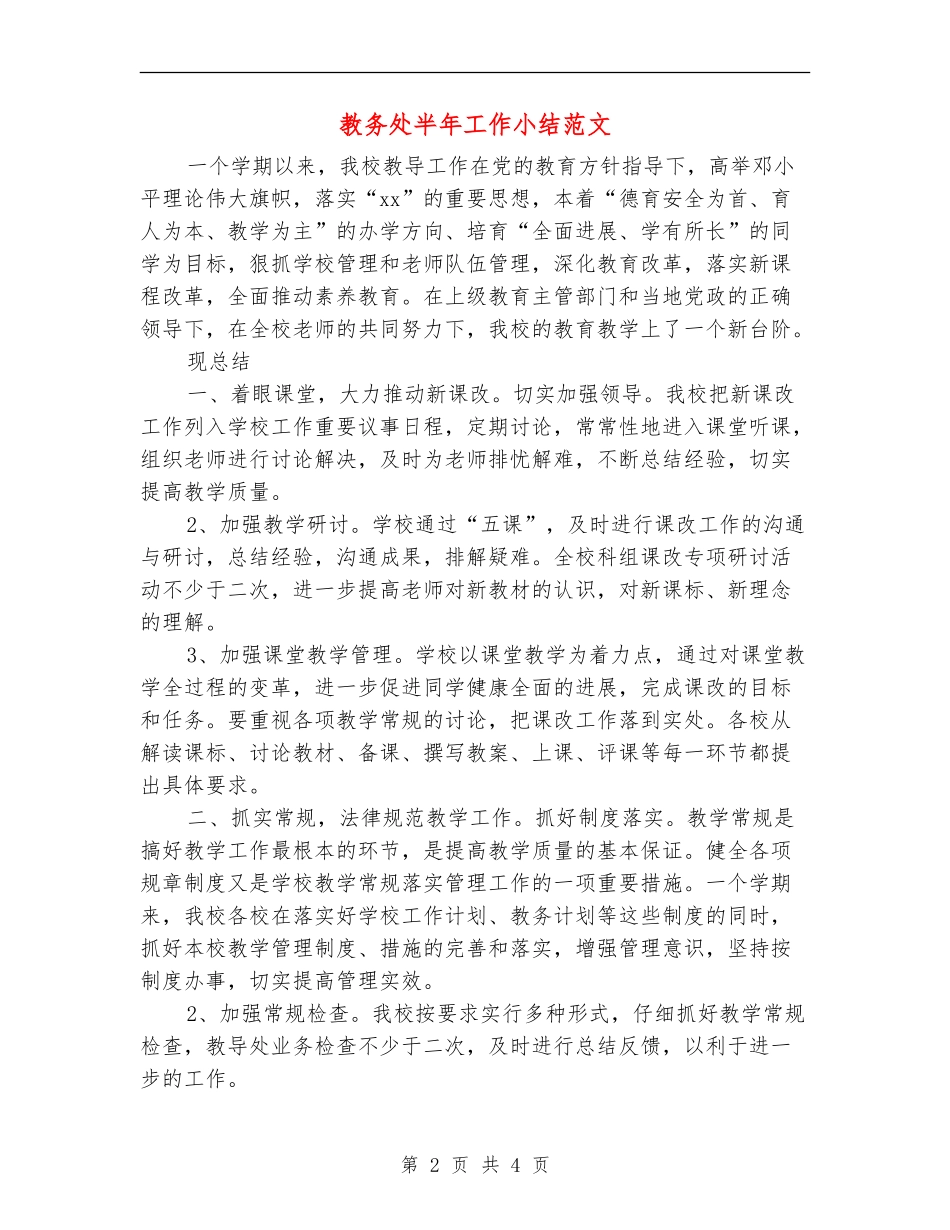 教务处半年工作小结范文_第2页
