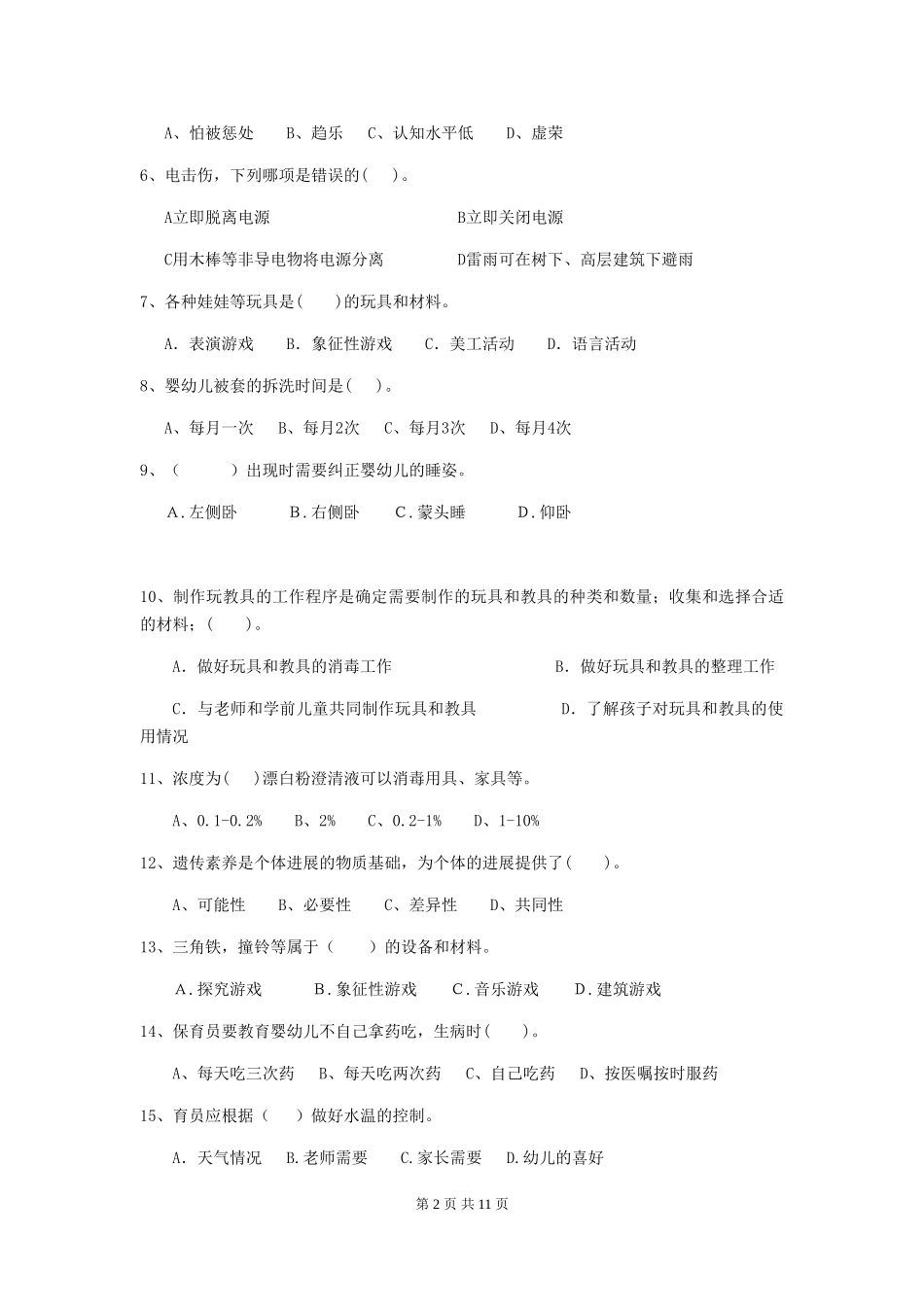 2024年幼儿园保育员上学期考试试卷A卷-含答案_第2页