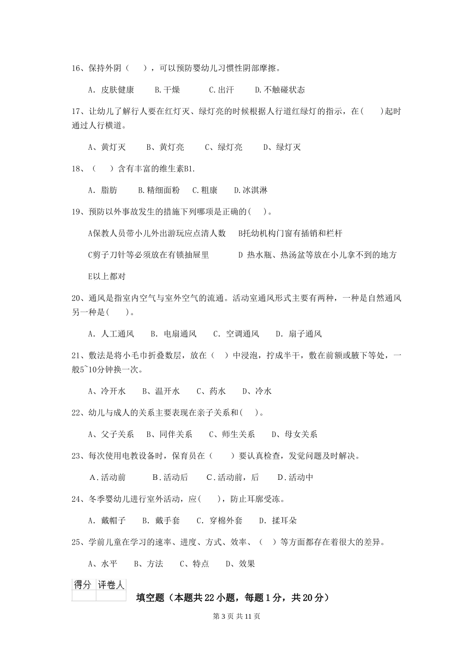 2024年幼儿园保育员上学期考试试卷A卷-含答案_第3页