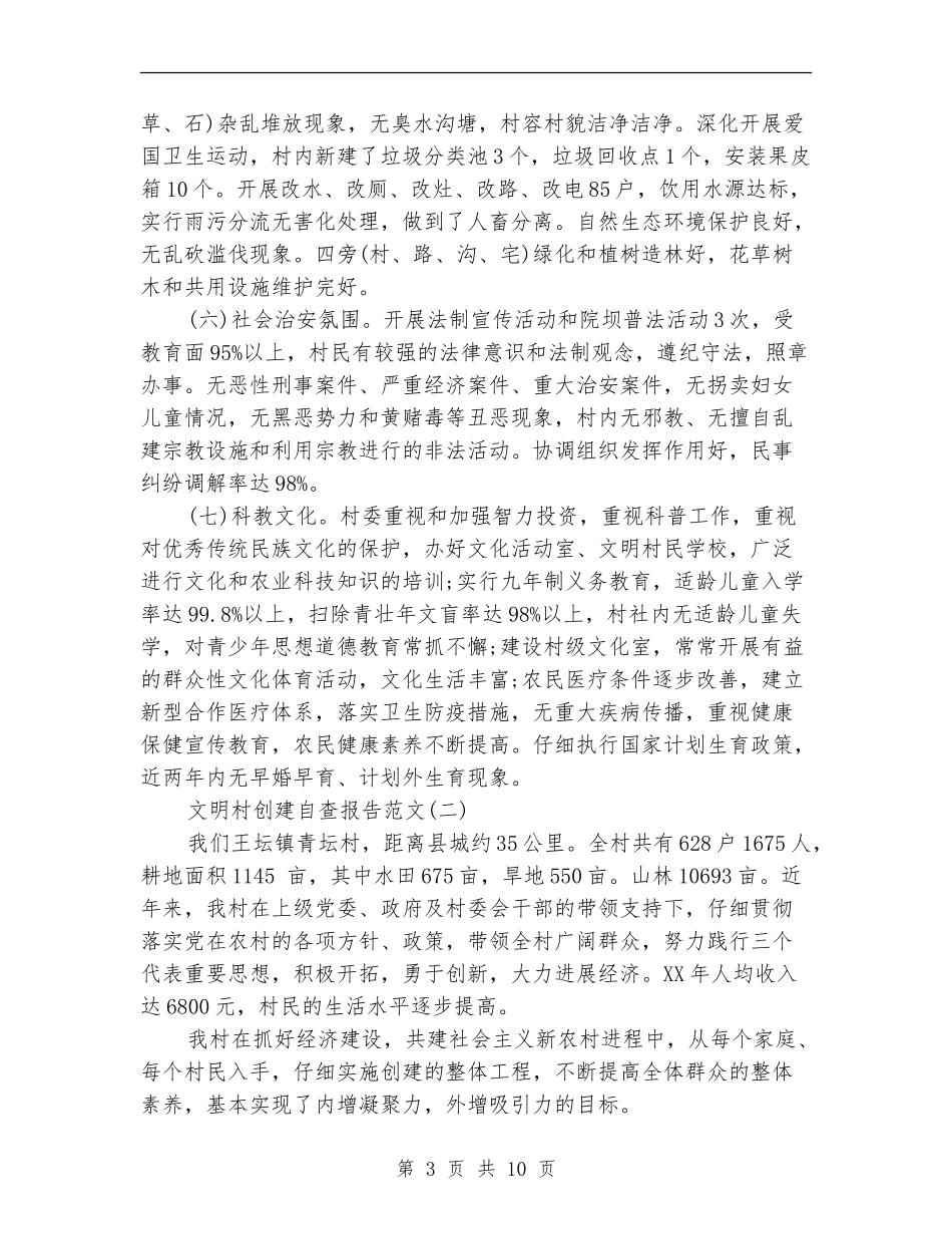 文明村创建自查报告_第3页