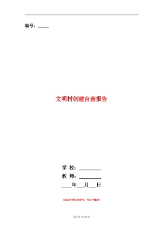 文明村创建自查报告