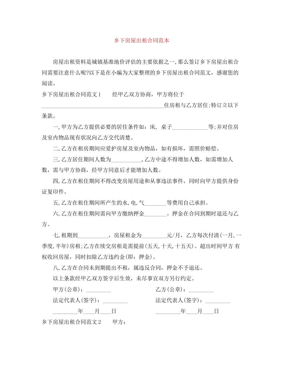 乡下房屋出租合同范本_第1页