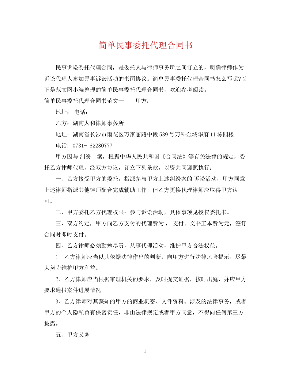 简单民事委托代理合同书_第1页