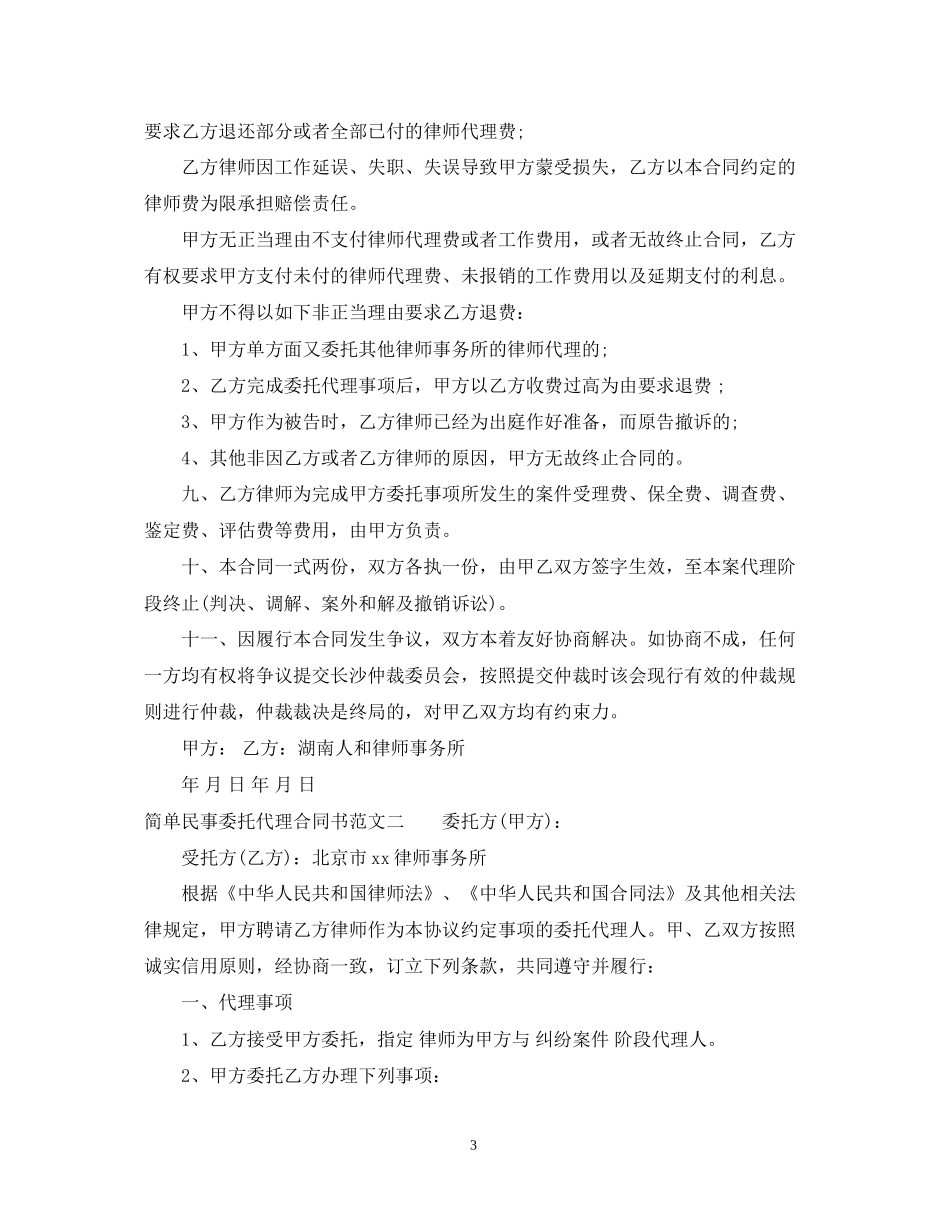 简单民事委托代理合同书_第3页