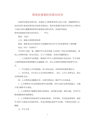 简单民事委托代理合同书