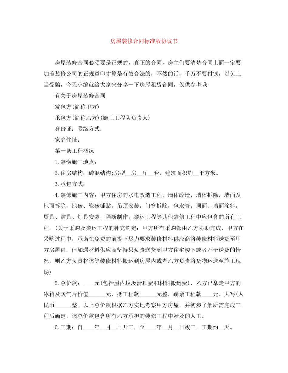 房屋装修合同标准版协议书_第1页
