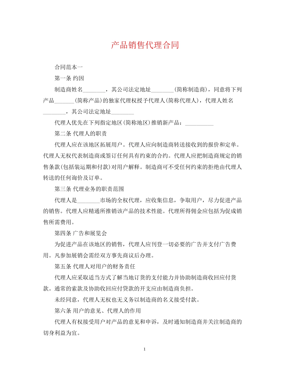 产品销售代理合同2_第1页