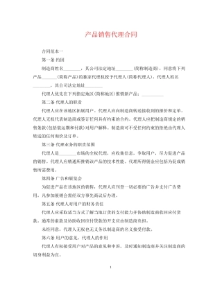 产品销售代理合同2